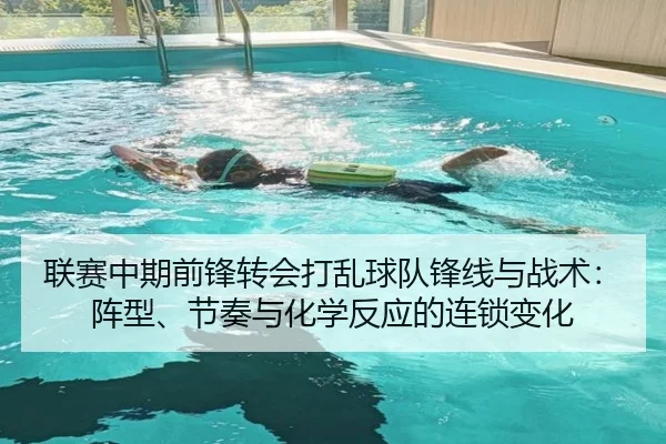 联赛中期前锋转会打乱球队锋线与战术：阵型、节奏与化学反应的连锁变化